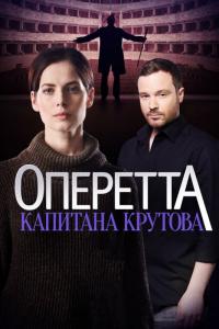 Сериал Оперетта капитана Крутова (2017) скачать торрент