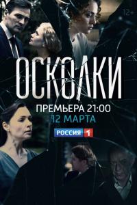 Сериал Осколки (2017) скачать торрент