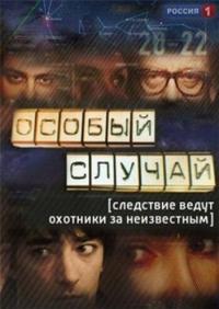 Сериал Особый случай (2013) скачать торрент