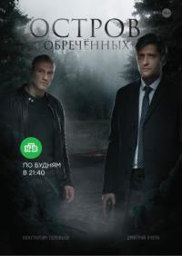 Сериал Остров Обречённых (2019) скачать торрент