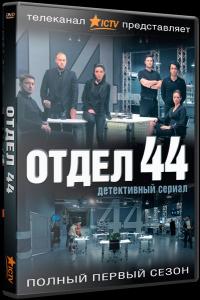 Сериал Отдел 44 (2015) скачать торрент