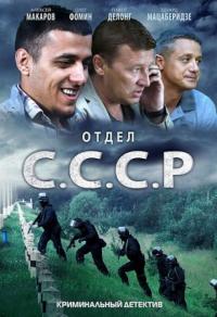 Сериал Отдел С.С.С.Р. (2011) скачать торрент