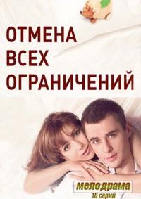 Сериал Отмена всех ограничений (2014) скачать торрент