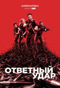 Сериал Ответный удар (2010) скачать торрент