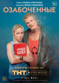 Сериал Озабоченные (2015) скачать торрент