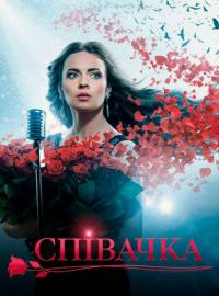 Сериал Певица (2016) скачать торрент