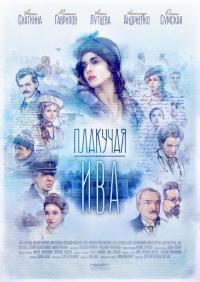 Сериал Плакучая ива (2018) скачать торрент