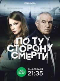 Сериал По ту сторону смерти (2017) скачать торрент