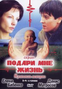 Сериал Подари мне жизнь (2003) скачать торрент