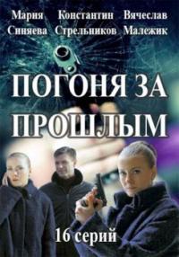 Сериал Погоня за прошлым (2015) скачать торрент