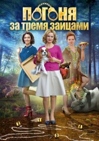 Сериал Погоня за тремя зайцами (2015) скачать торрент