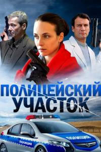 Сериал Полицейский участок (2015) скачать торрент