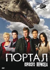 Сериал Портал юрского периода (2007) скачать торрент