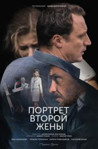 Сериал Портрет второй жены (2017) скачать торрент