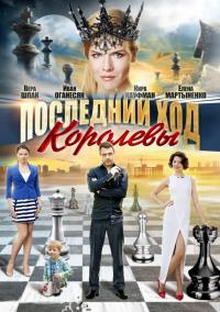 Сериал Последний ход королевы (2015) скачать торрент