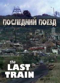 Сериал Последний поезд (1999) скачать торрент