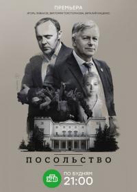 Сериал Посольство (2018) скачать торрент