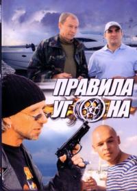 Сериал Правила угона (2009) скачать торрент