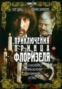 Сериал Приключения принца Флоризеля (1979) скачать торрент