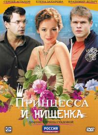 Сериал Принцесса и нищенка (2009) скачать торрент