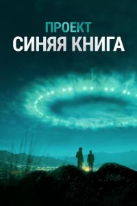 Сериал Проект «Синяя книга» (2019) скачать торрент