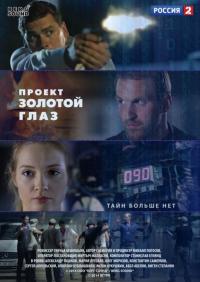 Сериал Проект «Золотой глаз» (2014) скачать торрент