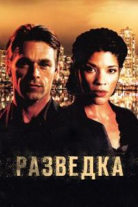 Сериал Разведка (2005) скачать торрент