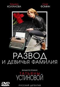 Сериал Развод и девичья фамилия (2005) скачать торрент