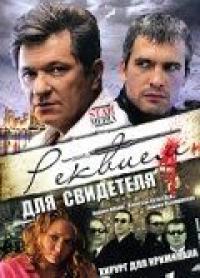 Сериал Реквием для свидетеля (2009) скачать торрент