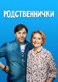 Сериал Родственнички (2016) скачать торрент