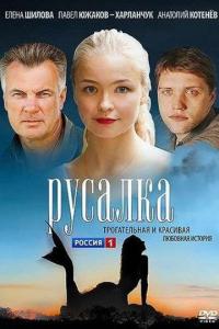 Сериал Русалка (2012) скачать торрент