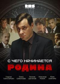 Сериал С чего начинается Родина (2014) скачать торрент