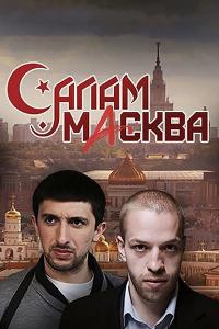 Сериал Салам Масква (2016) скачать торрент