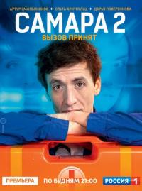 Сериал Самара 2 (2012) скачать торрент