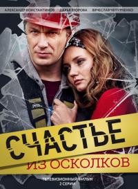 Сериал Счастье из осколков (2017) скачать торрент