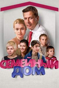 Сериал Семейный дом (2010) скачать торрент