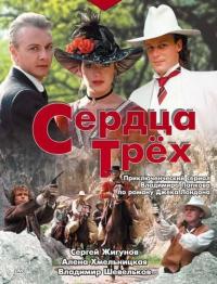 Сериал Сердца трёх (1992) скачать торрент