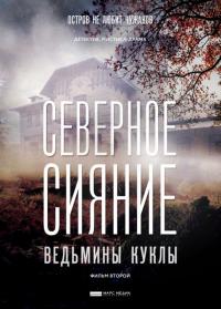 Сериал Северное сияние. Ведьмины куклы. Фильм второй (2018) скачать торрент