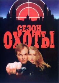 Сериал Сезон охоты (1997) скачать торрент