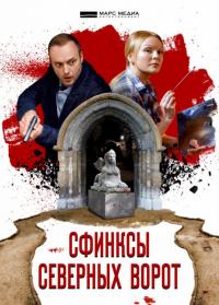 Сериал Сфинксы северных ворот (2018) скачать торрент