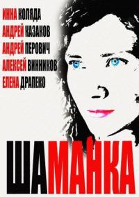 Сериал Шаманка (2014) скачать торрент