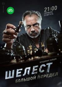 Сериал Шелест. Большой передел (2016) скачать торрент