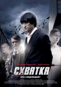 Сериал Схватка (2012) скачать торрент