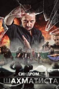 Сериал Синдром Шахматиста (2014) скачать торрент