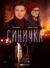 Сериал Синичка 3 (2020) скачать торрент