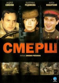 Сериал СМЕРШ (2007) скачать торрент