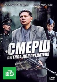 Сериал СМЕРШ: Легенда для предателя (2011) скачать торрент