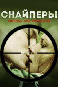 Сериал Снайперы: Любовь под прицелом (2012) скачать торрент