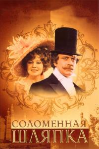 Сериал Соломенная шляпка (1974) скачать торрент