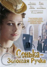 Сериал Сонька Золотая Ручка (2007) скачать торрент